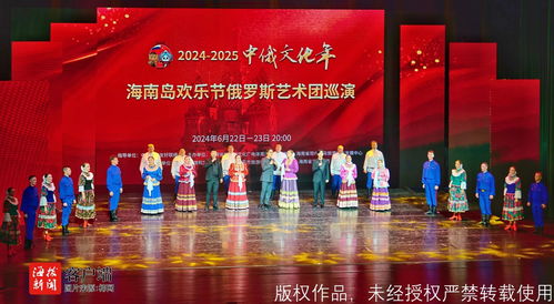 2024-2025中俄文化年 海南島歡樂(lè)節(jié)俄羅斯藝術(shù)團(tuán)體巡演啟動(dòng)