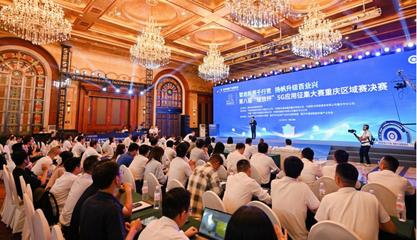 35個(gè)項(xiàng)目角逐5G應(yīng)用征集大賽重慶區(qū)域賽，信息技術(shù)咨詢服務(wù)展現(xiàn)創(chuàng)新活力